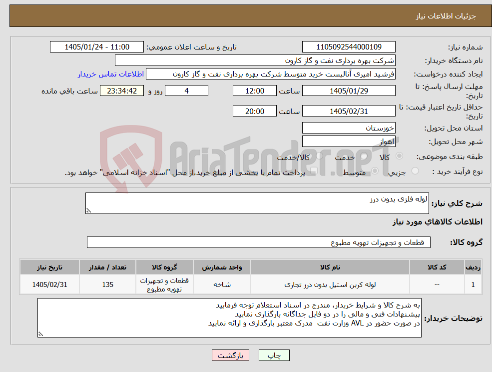 تصویر کوچک آگهی نیاز کالا-لوله فلزی بدون درز