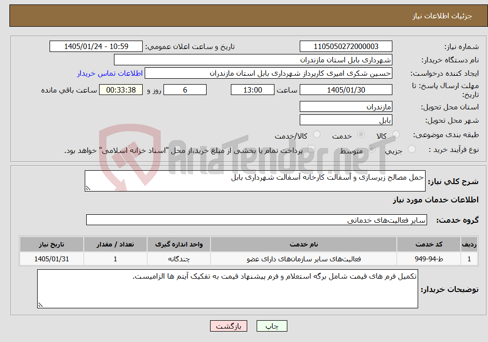 تصویر کوچک آگهی نیاز خدمات-حمل مصالح زیرسازی و آسفالت کارخانه آسفالت شهرداری بابل
