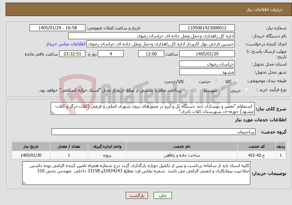 تصویر کوچک آگهی نیاز خدمات- استعلام "تعمیر و بهسازی چند دستگاه پُل و آبرو در محورهای برون شهری اصلی و فرعی (کلات-درگز و کلات-مشهد) حوزه¬ی شهرستان کلات نادری"