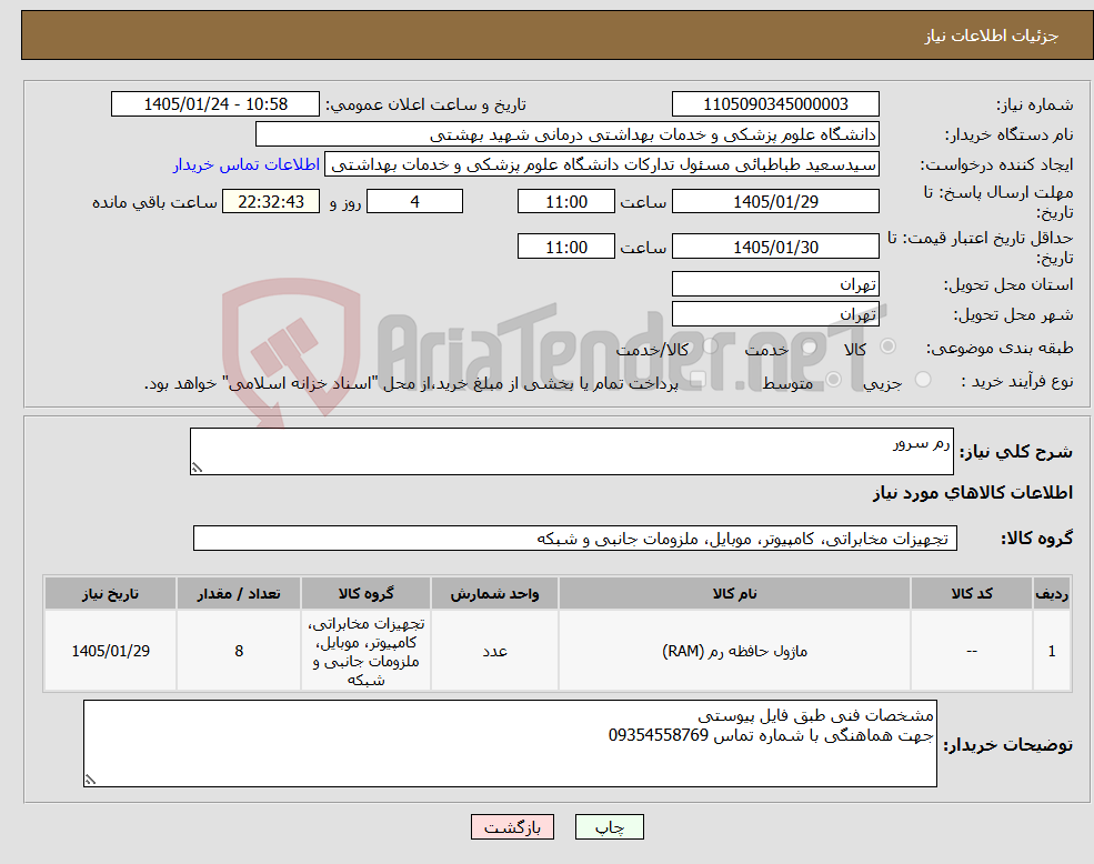 تصویر کوچک آگهی نیاز کالا-رم سرور 