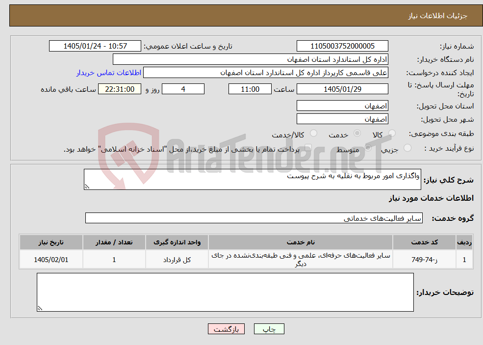 تصویر کوچک آگهی نیاز خدمات-واگذاری امور مربوط به نقلیه به شرح پیوست