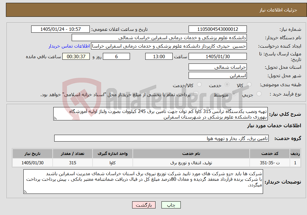تصویر کوچک آگهی نیاز خدمات-تهیه ونصب یکدستگاه ترانس 315 کاوا کم توان جهت تامین برق 245 کیلووات بصورت ولتاژ اولیه آموزشگاه بهورزی دانشکده علوم پزشکی در شهرستان اسفراین