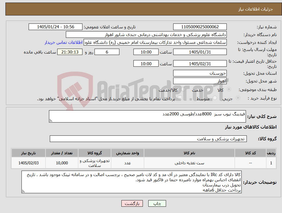 تصویر کوچک آگهی نیاز کالا-فیدینگ تیوب سبز 8000عدد/طوسی 2000عدد