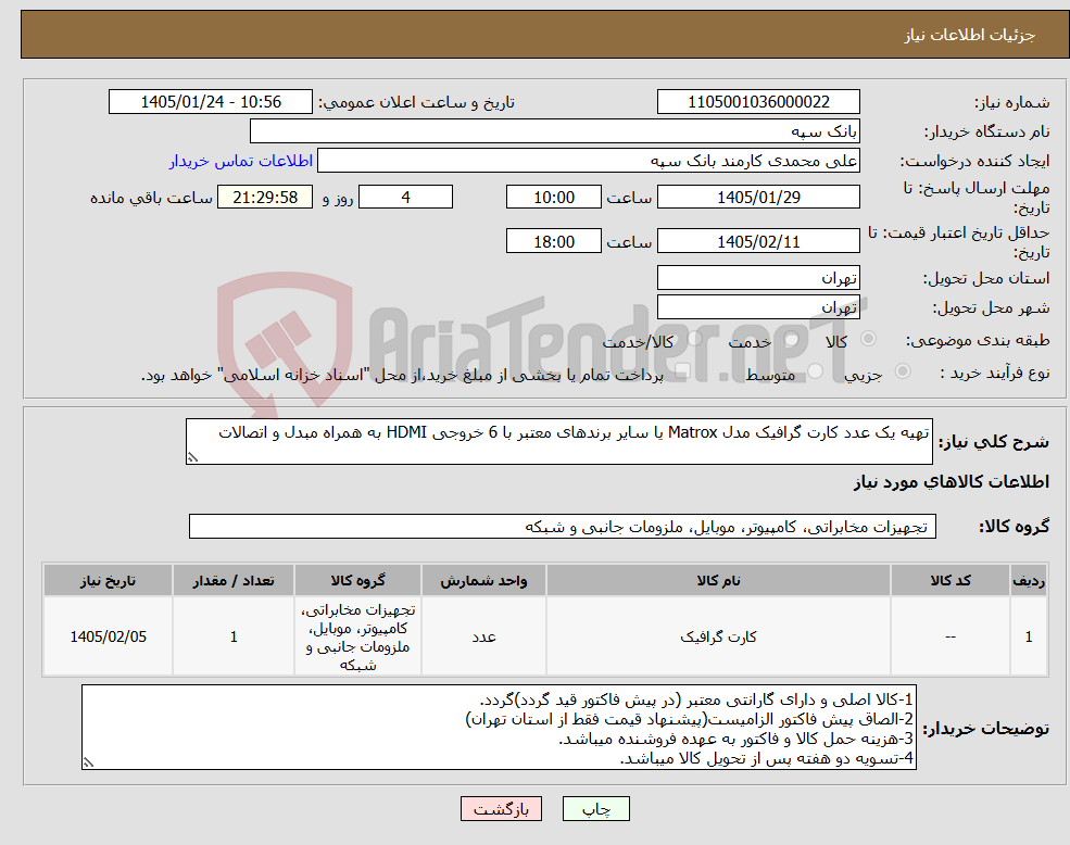 تصویر کوچک آگهی نیاز کالا-تهیه یک عدد کارت گرافیک مدل Matrox یا سایر برندهای معتبر با 6 خروجی HDMI به همراه مبدل و اتصالات