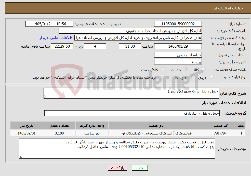 تصویر کوچک آگهی نیاز خدمات-حمل و نقل درون شهری(آژانس)