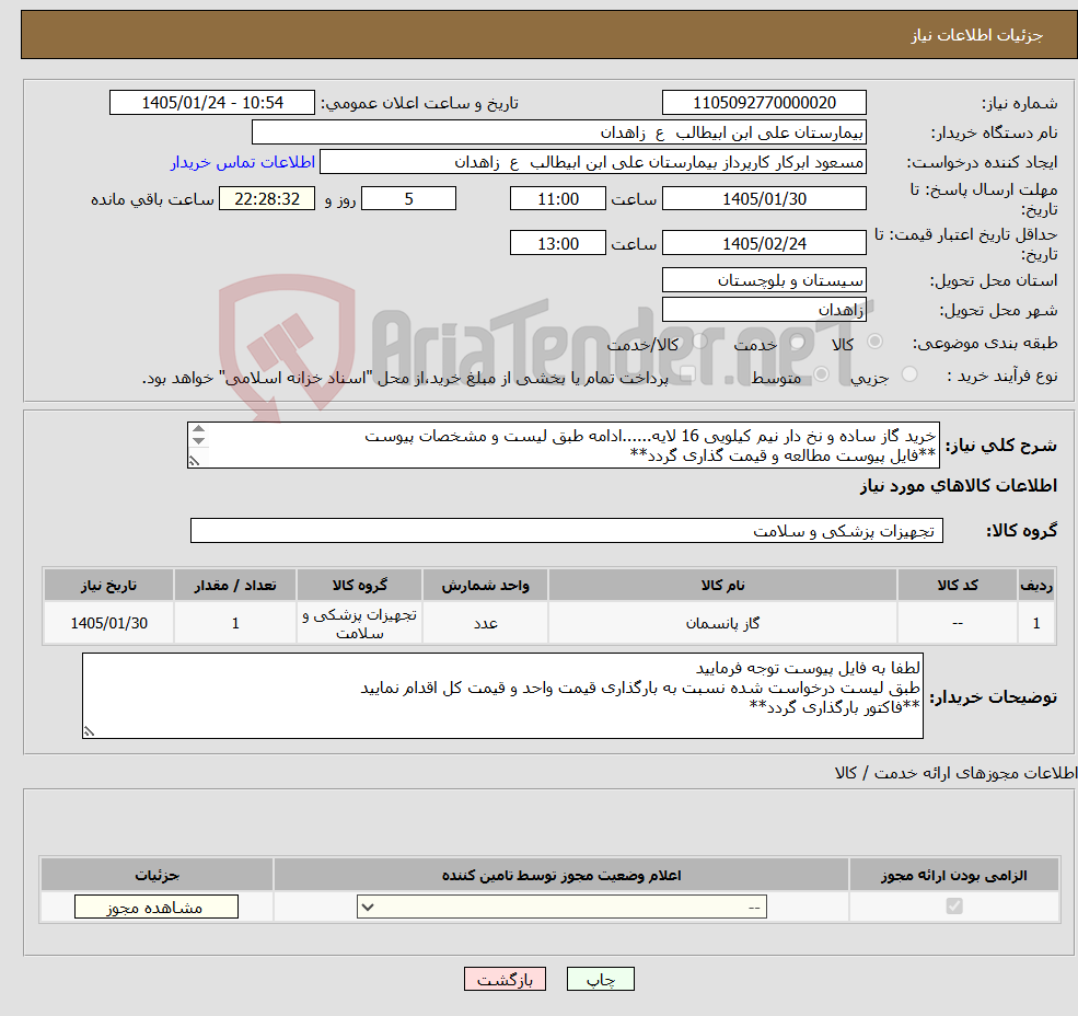 تصویر کوچک آگهی نیاز کالا-خرید گاز ساده و نخ دار نیم کیلویی 16 لایه......ادامه طبق لیست و مشخصات پیوست **فایل پیوست مطالعه و قیمت گذاری گردد** 