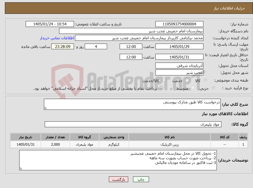 تصویر کوچک آگهی نیاز کالا-درخواست کالا طبق مدارک پیوستی