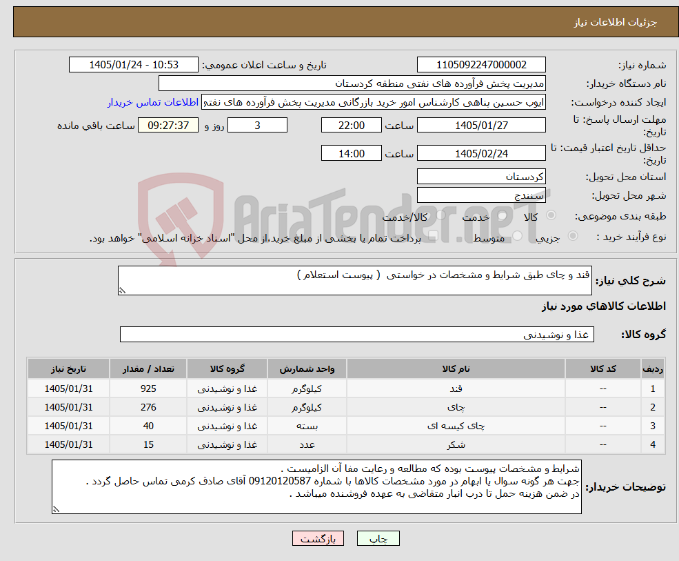 تصویر کوچک آگهی نیاز کالا-قند و چای طبق شرایط و مشخصات در خواستی ( پیوست استعلام )