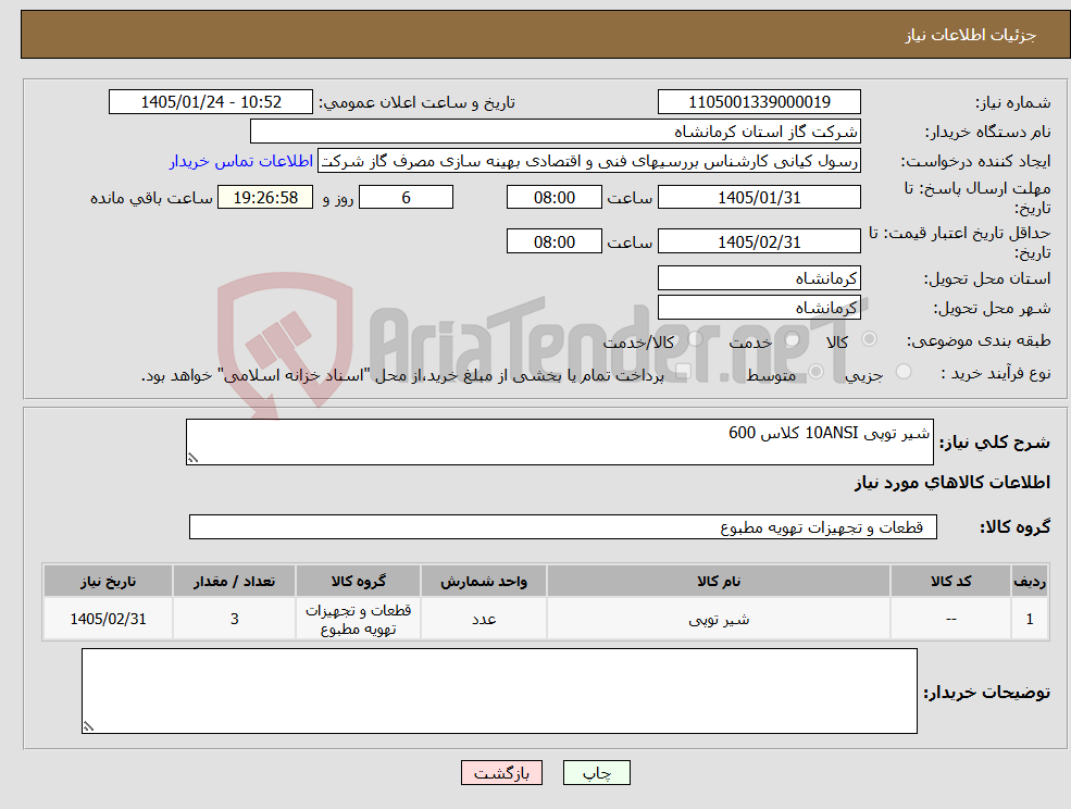 تصویر کوچک آگهی نیاز کالا-شیر توپی 10ANSI کلاس 600