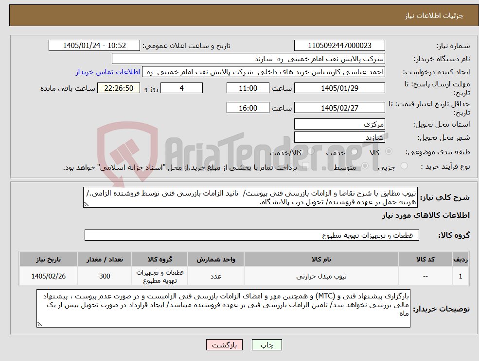 تصویر کوچک آگهی نیاز کالا-تیوب مطابق با شرح تقاضا و الزامات بازرسی فنی پیوست/ تائید الزامات بازرسی فنی توسط فروشنده الزامی./ هزینه حمل بر عهده فروشنده/ تحویل درب پالایشگاه.