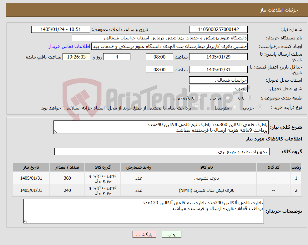 تصویر کوچک آگهی نیاز کالا-باطری قلمی آلکالین 360عدد باطری نیم قلمی آلکالین 240عدد پرداخت 9ماهه هزینه ارسال با فرستنده میباشد
