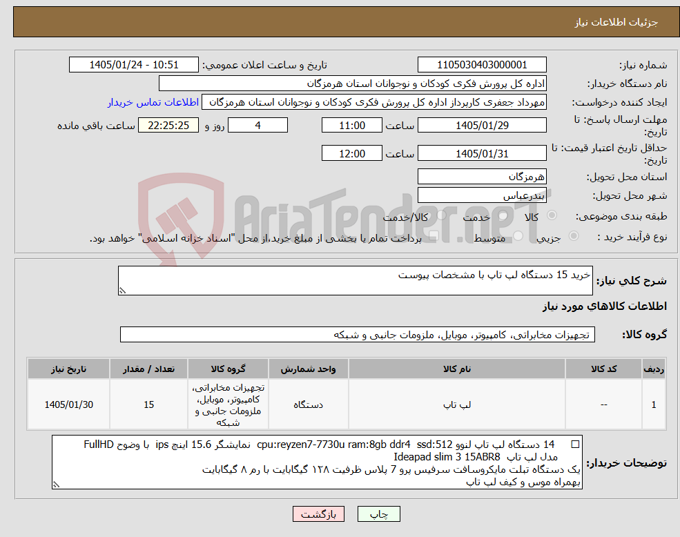 تصویر کوچک آگهی نیاز کالا-خرید 15 دستگاه لپ تاپ با مشخصات پیوست