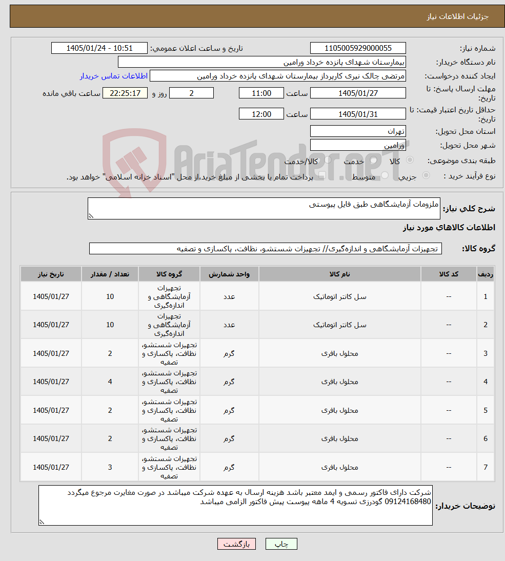 تصویر کوچک آگهی نیاز کالا-ملزومات آزمایشگاهی طبق فایل پیوستی 