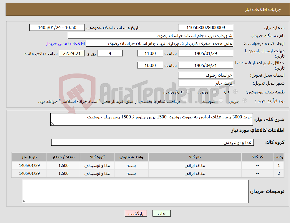 تصویر کوچک آگهی نیاز کالا-خرید 3000 پرس غذای ایرانی به صورت روزمره -1500 پرس چلومرغ-1500 پرس چلو خورشت