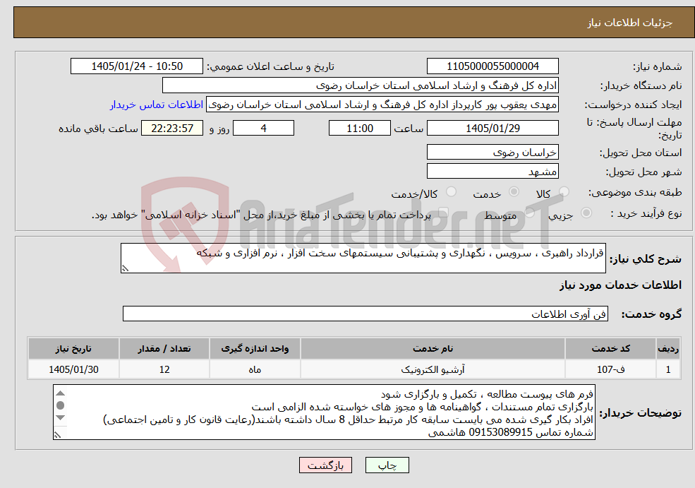 تصویر کوچک آگهی نیاز خدمات-قرارداد راهبری ، سرویس ، نگهداری و پشتیبانی سیستمهای سخت افزار ، نرم افزاری و شبکه
