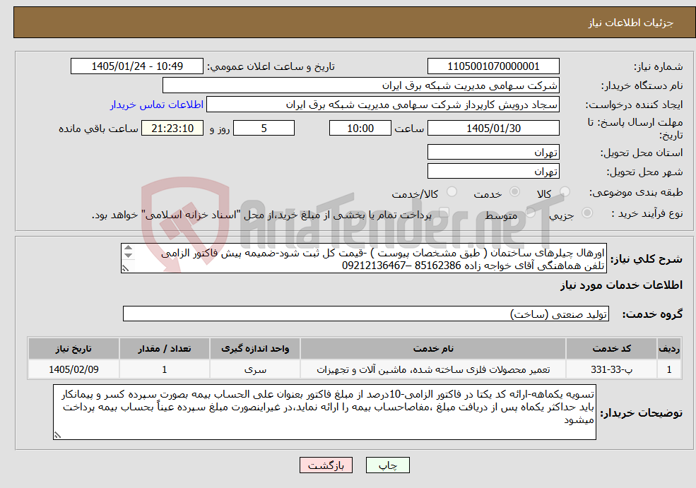 تصویر کوچک آگهی نیاز خدمات-اورهال چیلرهای ساختمان ( طبق مشخصات پیوست ) -قیمت کل ثبت شود-ضمیمه پیش فاکتور الزامی تلفن هماهنگی آقای خواجه زاده 85162386 –09212136467 