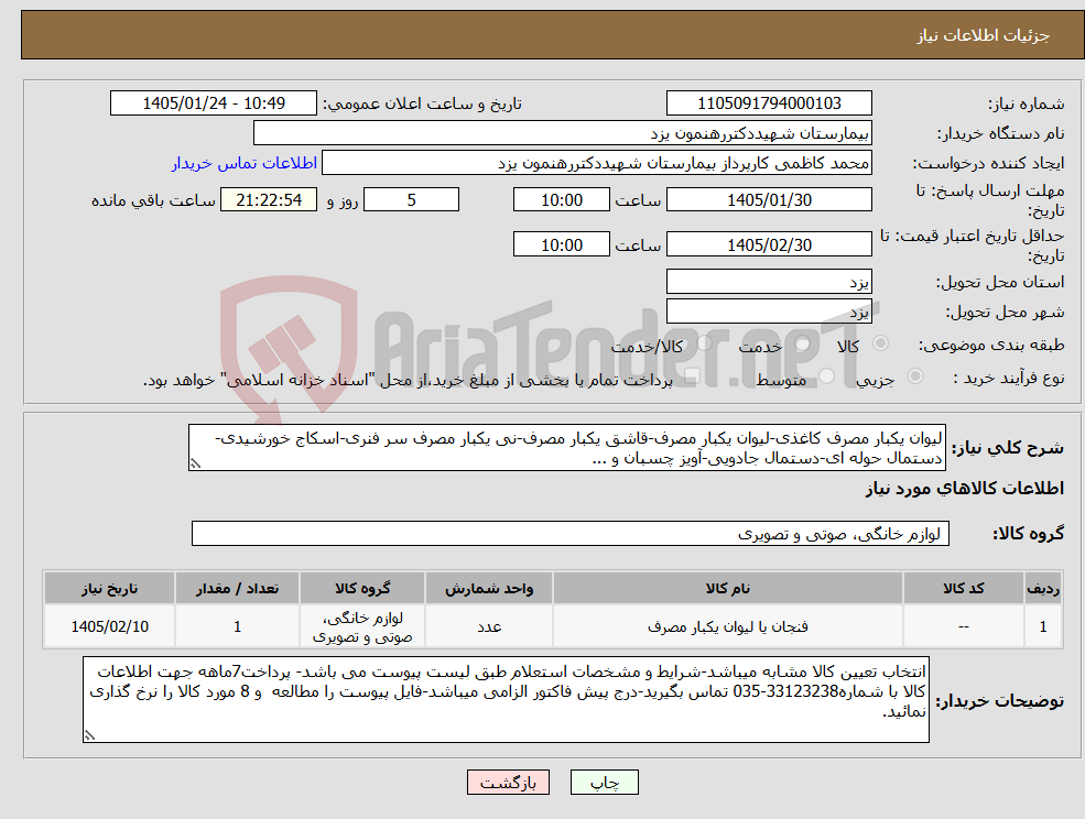 تصویر کوچک آگهی نیاز کالا-لیوان یکبار مصرف کاغذی-لیوان یکبار مصرف-قاشق یکبار مصرف-نی یکبار مصرف سر فنری-اسکاج خورشیدی-دستمال حوله ای-دستمال جادویی-آویز چسبان و ...