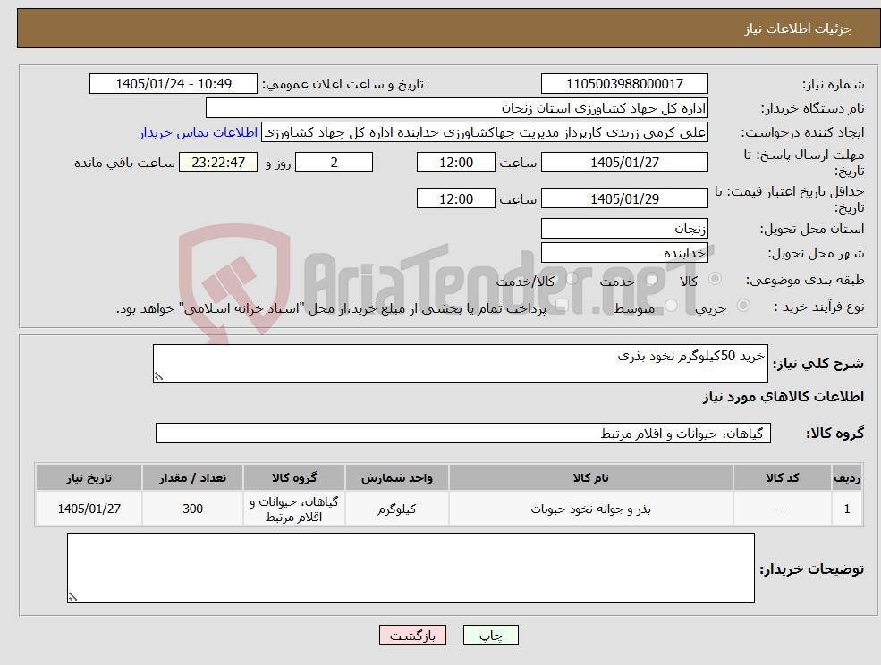 تصویر کوچک آگهی نیاز کالا-خرید 50کیلوگرم نخود بذری