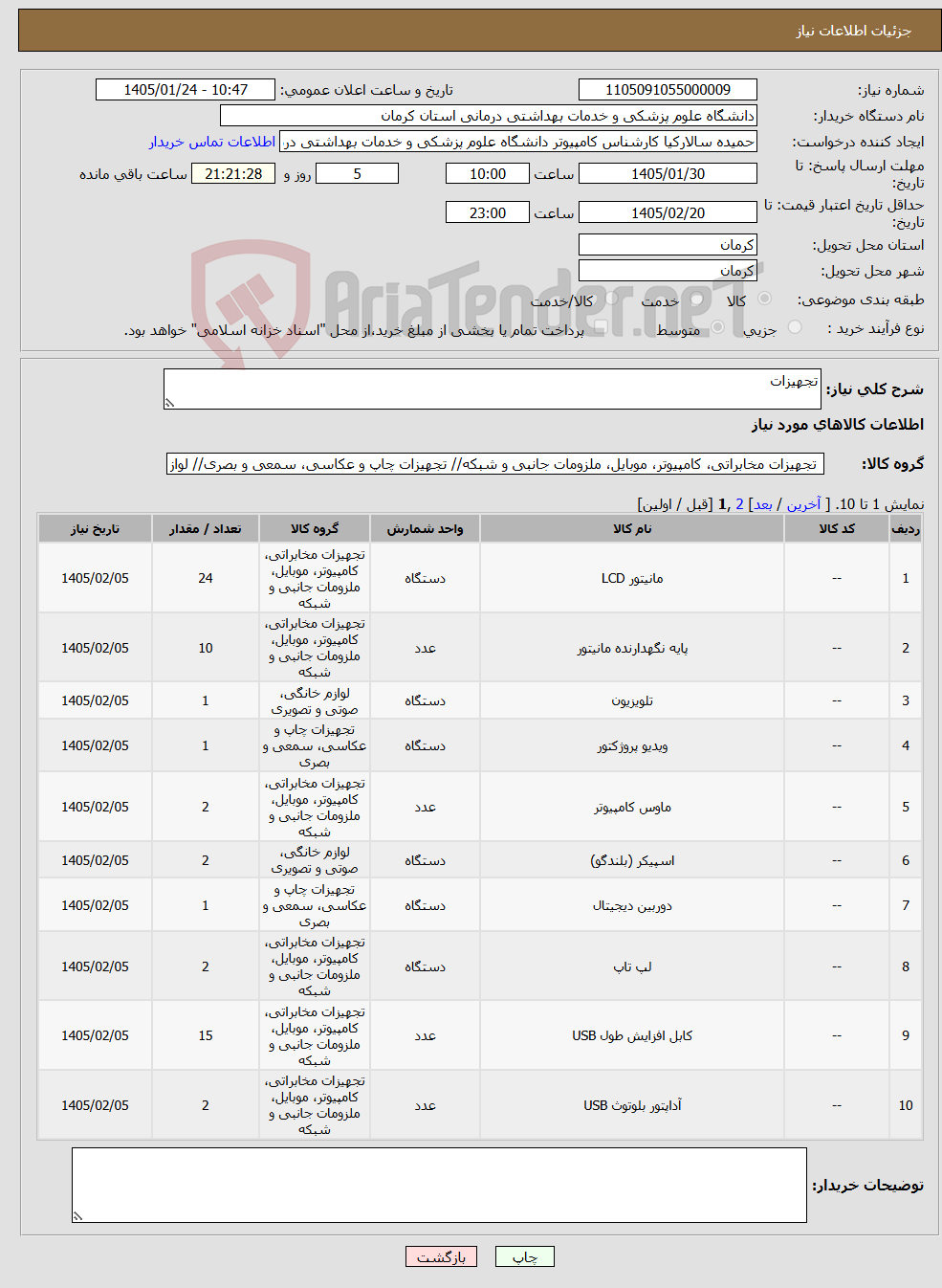 تصویر کوچک آگهی نیاز کالا-تجهیزات