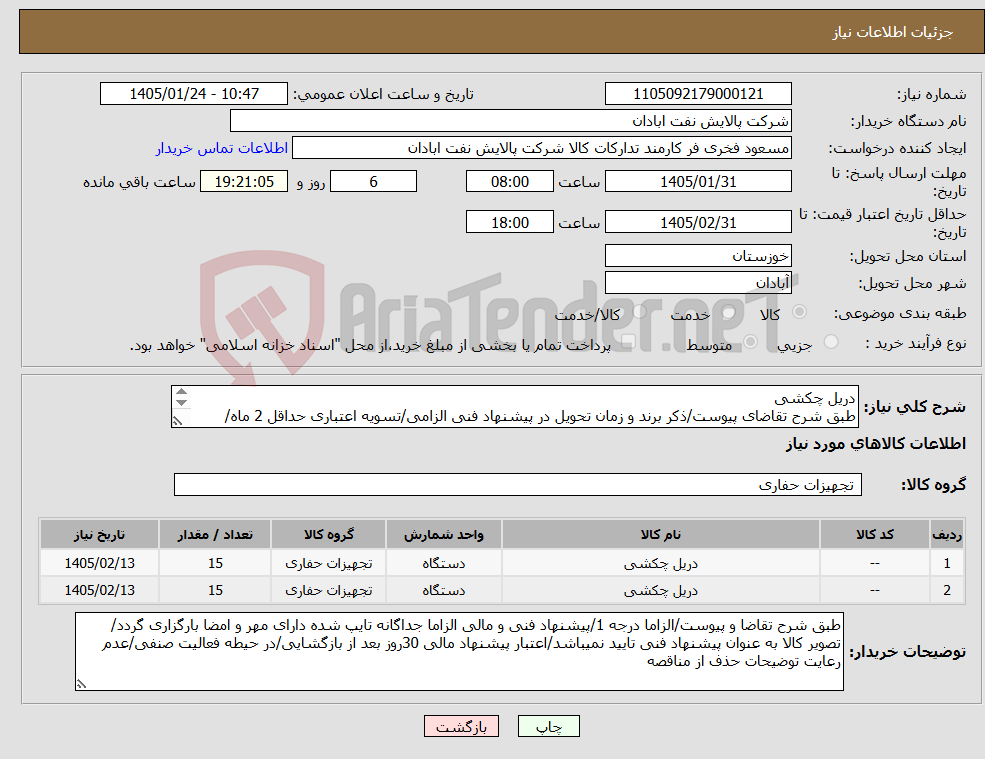 تصویر کوچک آگهی نیاز کالا-دریل چکشی طبق شرح تقاضای پیوست/ذکر برند و زمان تحویل در پیشنهاد فنی الزامی/تسویه اعتباری حداقل 2 ماه/ارسال نمونه الزامی