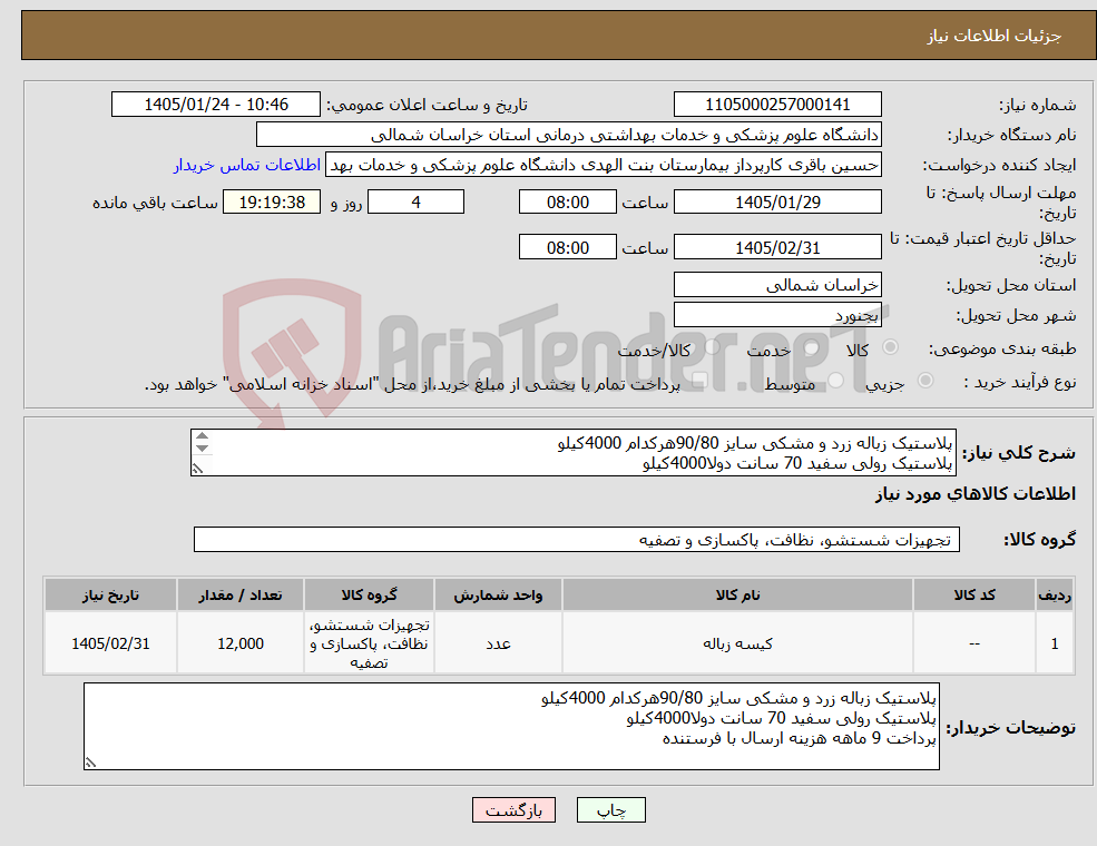 تصویر کوچک آگهی نیاز کالا-پلاستیک زباله زرد و مشکی سایز 90/80هرکدام 4000کیلو پلاستیک رولی سفید 70 سانت دولا4000کیلو پرداخت 9 ماهه هزینه ارسال با فرستنده