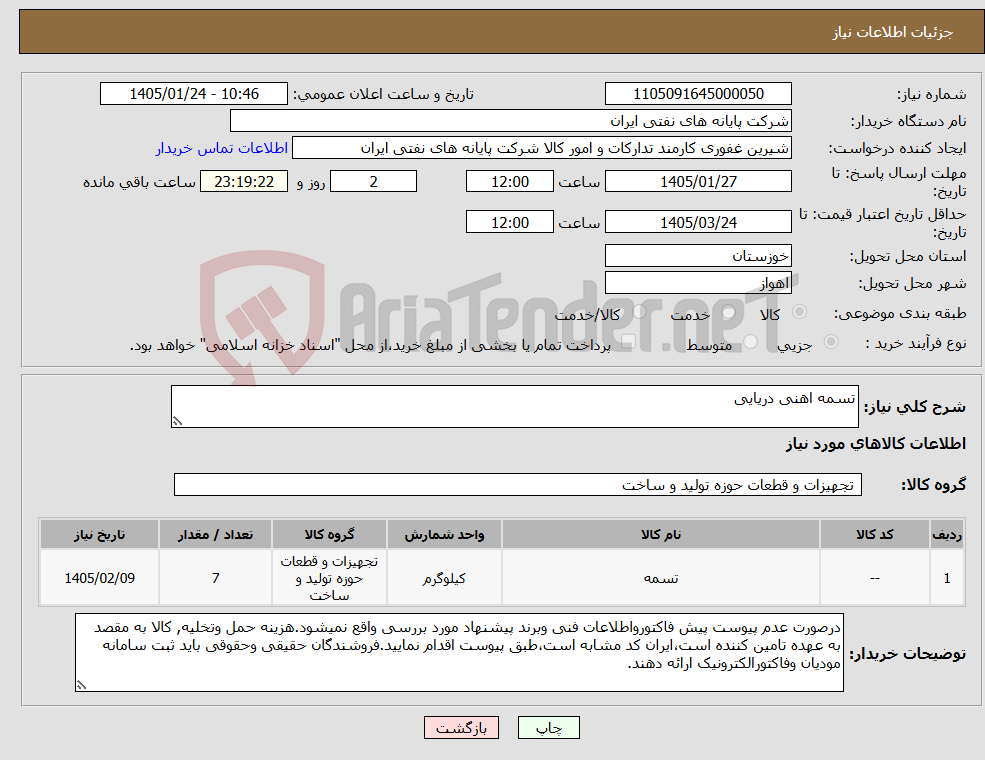 تصویر کوچک آگهی نیاز کالا-تسمه اهنی دریایی