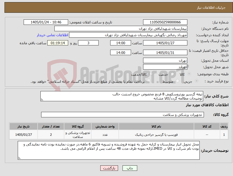 تصویر کوچک آگهی نیاز کالا-تیغه گرسپر یورتروسکوپی 8 فرنچ مخصوص خروج استنت حالب توضیحات مطالعه گردد/کالا مشابه