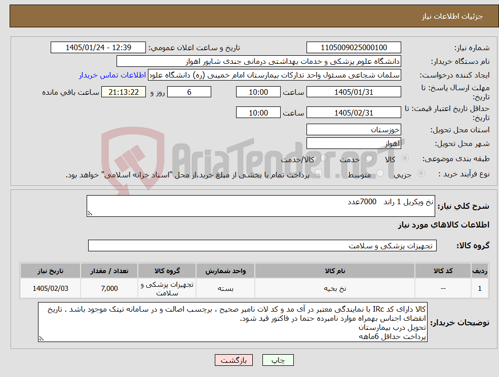 تصویر کوچک آگهی نیاز کالا-نخ ویکریل 1 راند 7000عدد
