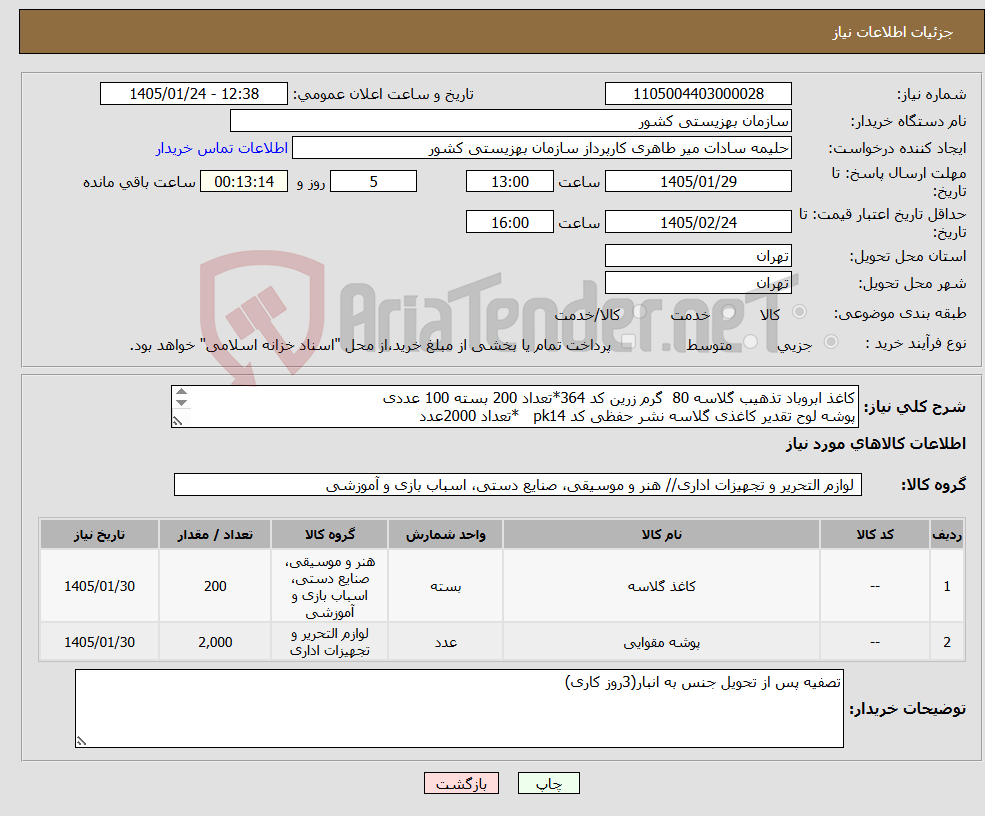 تصویر کوچک آگهی نیاز کالا-کاغذ ابروباد تذهیب گلاسه 80 گرم زرین کد 364*تعداد 200 بسته 100 عددی پوشه لوح تقدیر کاغذی گلاسه نشر حفظی کد pk14 *تعداد 2000عدد 