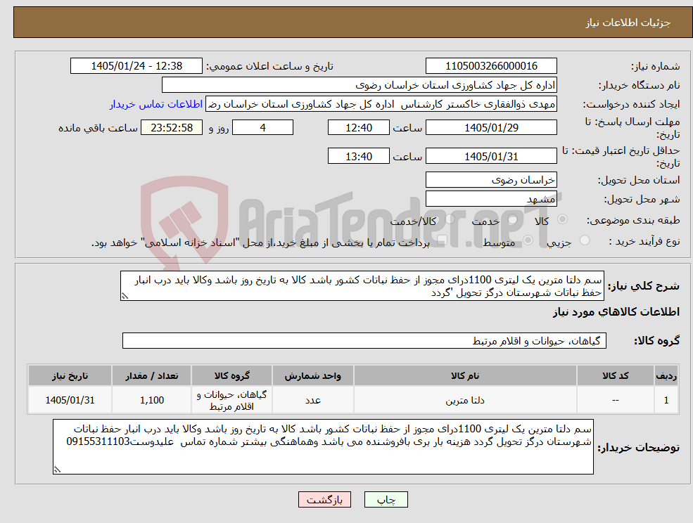 تصویر کوچک آگهی نیاز کالا-سم دلتا مترین یک لیتری 1100درای مجوز از حفظ نباتات کشور باشد کالا به تاریخ روز باشد وکالا باید درب انبار حفظ نباتات شهرستان درگز تحویل 'گردد