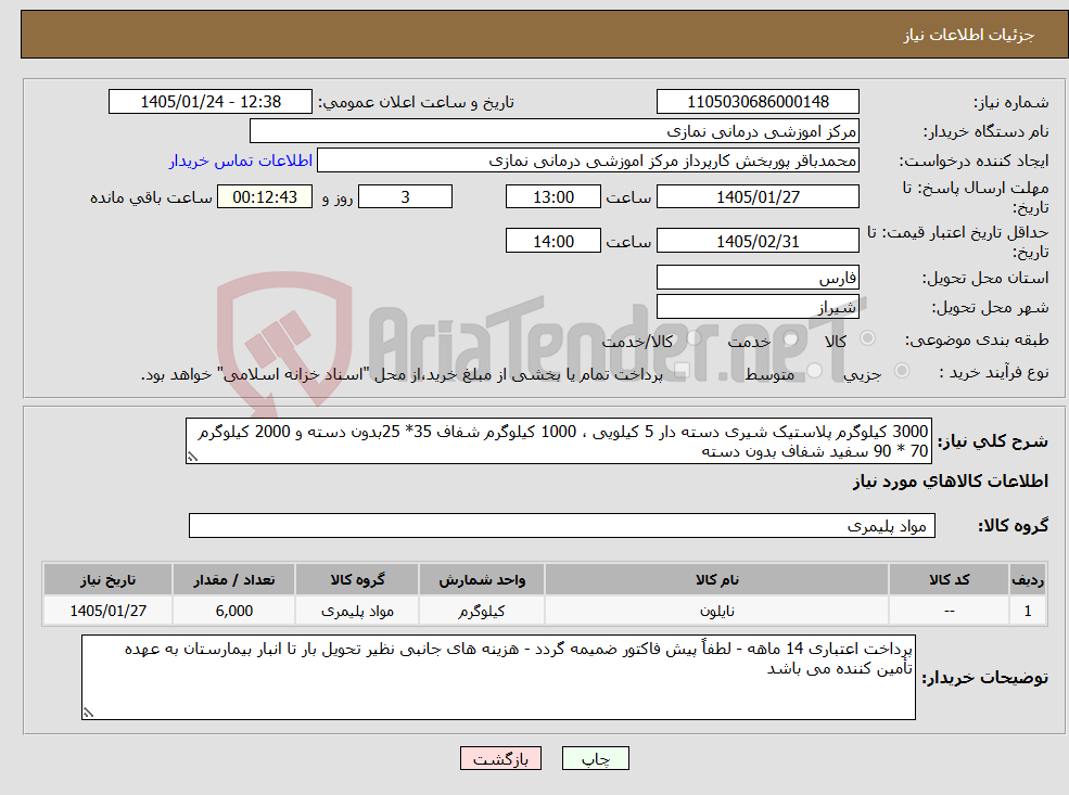 تصویر کوچک آگهی نیاز کالا-3000 کیلوگرم پلاستیک شیری دسته دار 5 کیلویی ، 1000 کیلوگرم شفاف 35* 25بدون دسته و 2000 کیلوگرم 70 * 90 سفید شفاف بدون دسته