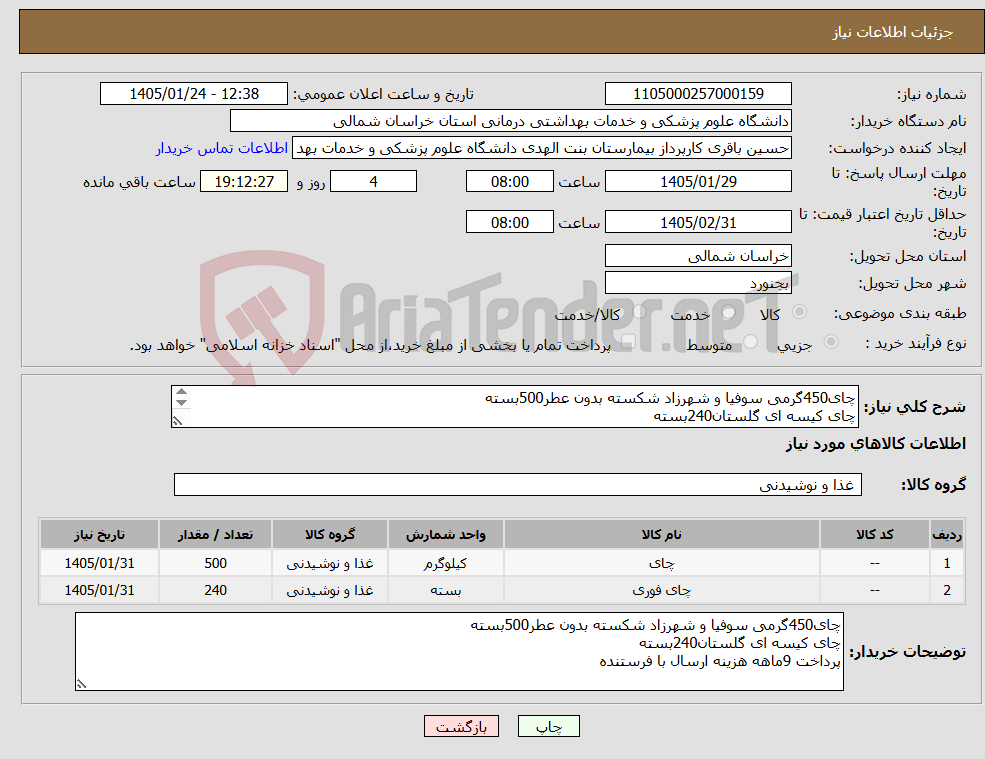 تصویر کوچک آگهی نیاز کالا-چای450گرمی سوفیا و شهرزاد شکسته بدون عطر500بسته چای کیسه ای گلستان240بسته پرداخت 9ماهه هزینه ارسال با فرستنده