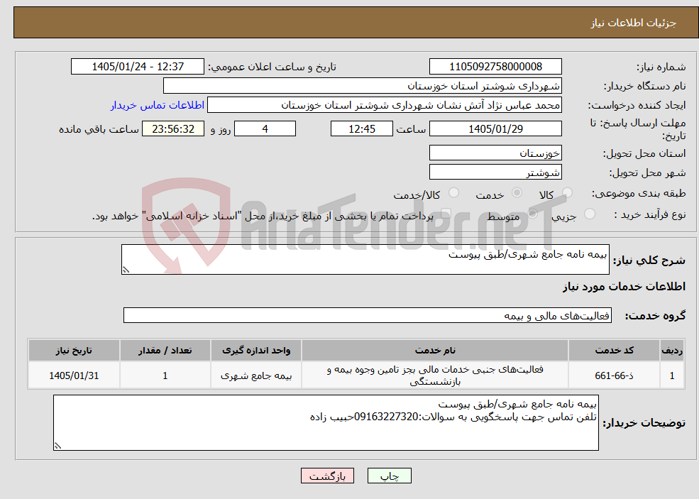 تصویر کوچک آگهی نیاز خدمات-بیمه نامه جامع شهری/طبق پیوست