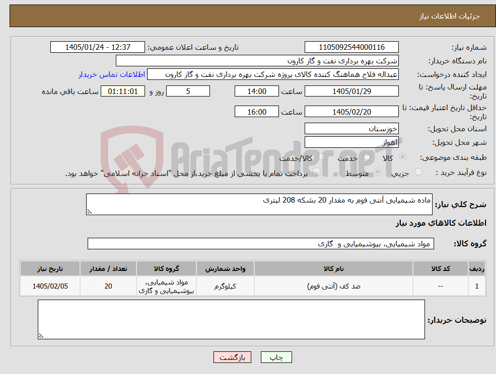 تصویر کوچک آگهی نیاز کالا-ماده شیمیایی آنتی فوم به مقدار 20 بشکه 208 لیتری