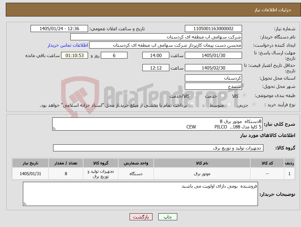 تصویر کوچک آگهی نیاز کالا-8دستکاه موتور برق 8 5 کاوا مدل 188.. CEW PILCO