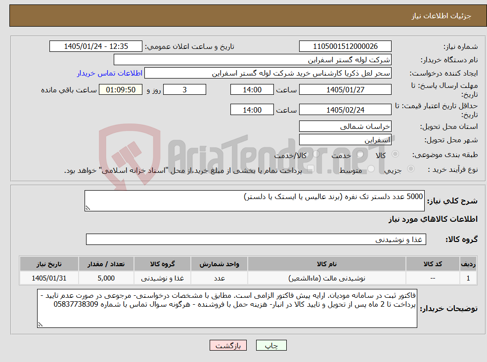 تصویر کوچک آگهی نیاز کالا-5000 عدد دلستر تک نفره (برند عالیس یا ایستک یا دلستر)