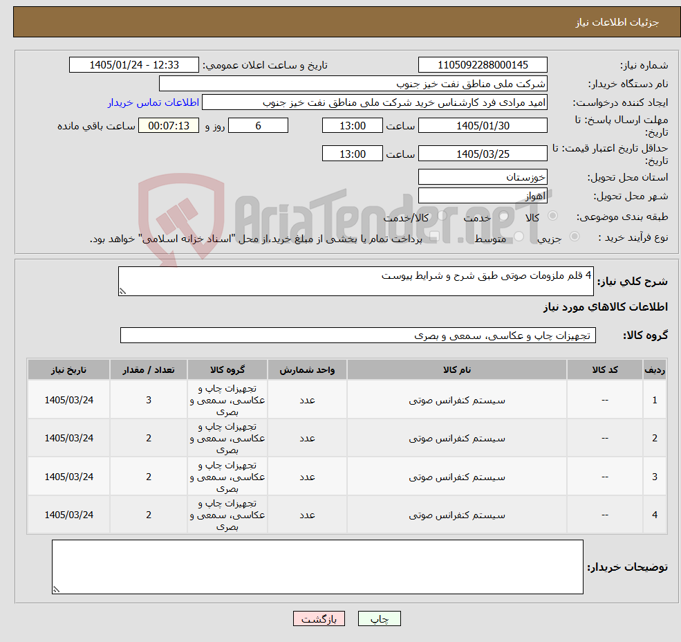 تصویر کوچک آگهی نیاز کالا-4 قلم ملزومات صوتی طبق شرح و شرایط پیوست