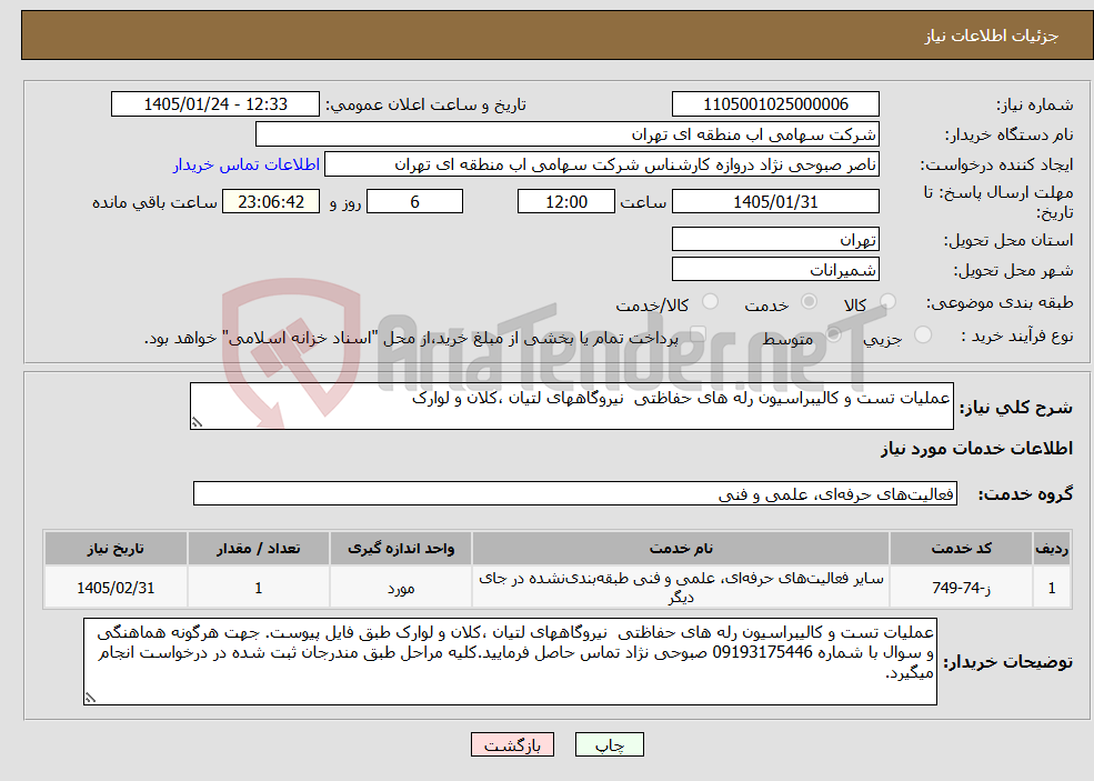 تصویر کوچک آگهی نیاز خدمات-عملیات تست و کالیبراسیون رله های حفاظتی نیروگاههای لتیان ،کلان و لوارک 