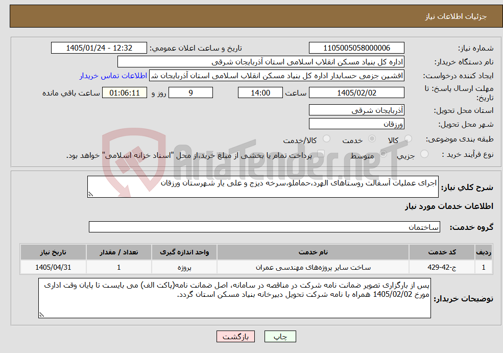 تصویر کوچک آگهی نیاز خدمات-اجرای عملیات آسفالت روستاهای الهرد،حماملو،سرخه دیزج و علی یار شهرستان ورزقان