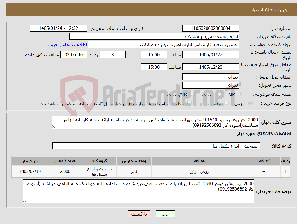 تصویر کوچک آگهی نیاز کالا-2000 لیتر روغن موتور 1540 اکسترا بهران با مشخصات فنی درج شده در سامانه-ارائه حواله کارخانه الزامی میباشد.(آسوده کار 09192506892)