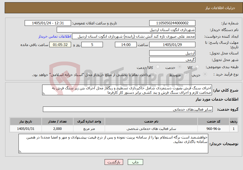 تصویر کوچک آگهی نیاز خدمات-اجرای سنگ فرش بصورت دستمزدی شامل خاکبرداری تسطیح و ریگلاژ محل اجرای بتن زیر سنگ فرش به ضخامت لازم و اجرای سنگ فرش و بند کشی برابر دستور کار کارفرما