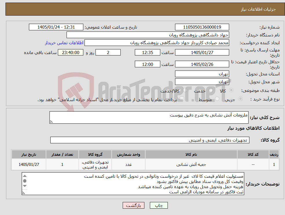 تصویر کوچک آگهی نیاز کالا-ملزومات آتش نشانی به شرح دقیق پیوست