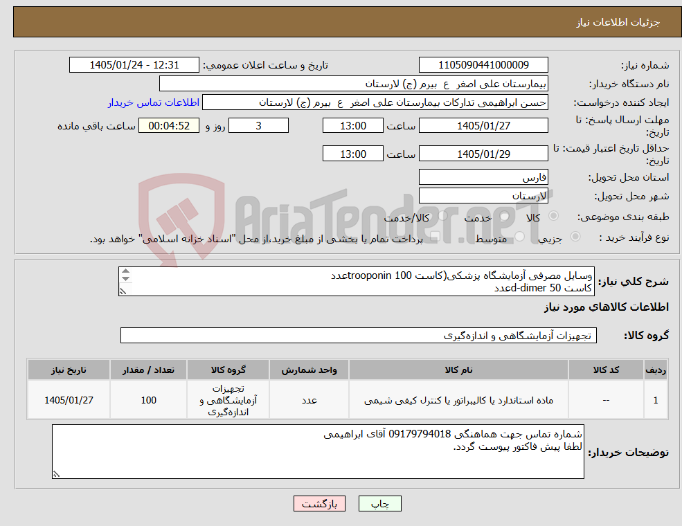تصویر کوچک آگهی نیاز کالا-وسایل مصرفی آزمایشگاه پزشکی(کاست trooponin 100عدد کاست d-dimer 50عدد لیست کامل پیوست می باشد.