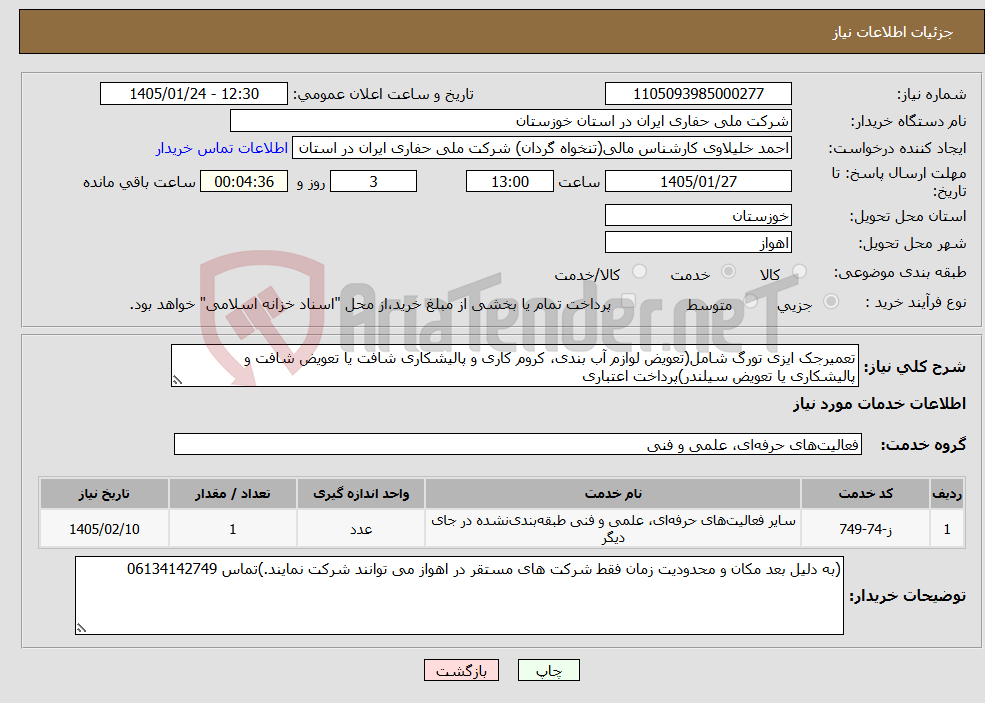 تصویر کوچک آگهی نیاز خدمات-تعمیرجک ایزی تورگ شامل(تعویض لوازم آب بندی، کروم کاری و پالیشکاری شافت یا تعویض شافت و پالیشکاری یا تعویض سیلندر)پرداخت اعتباری