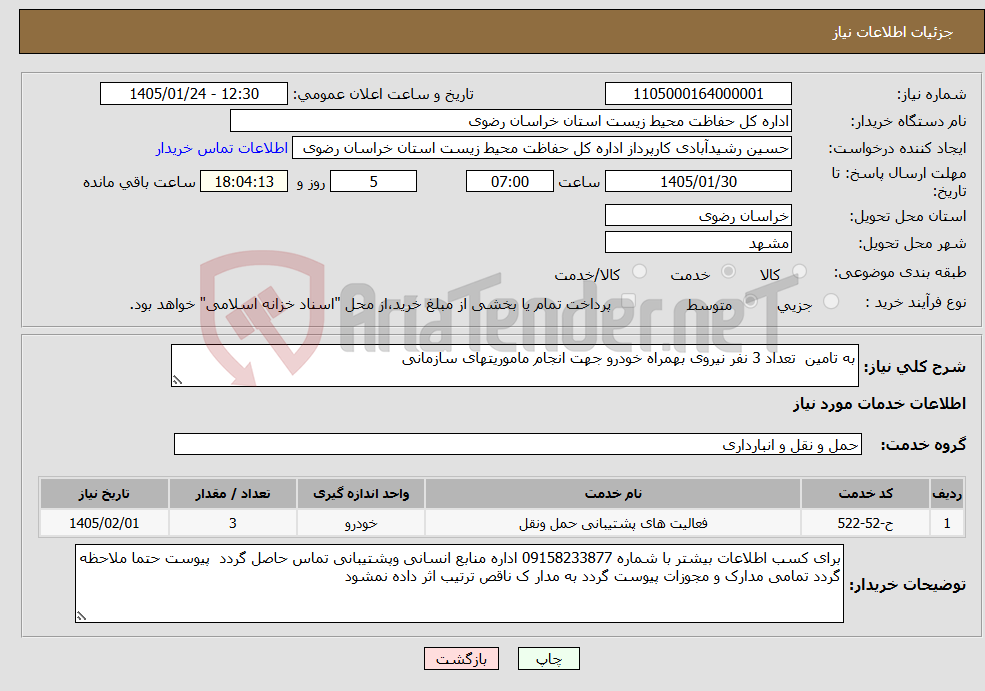 تصویر کوچک آگهی نیاز خدمات-به تامین تعداد 3 نفر نیروی بهمراه خودرو جهت انجام ماموریتهای سازمانی 