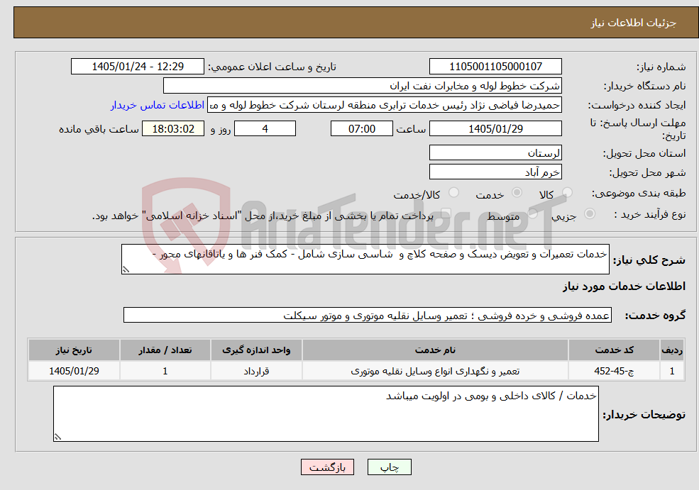 تصویر کوچک آگهی نیاز خدمات-خدمات تعمیرات و تعویض دیسک و صفحه کلاچ و شاسی سازی شامل - کمک فنر ها و یاتاقانهای محور -