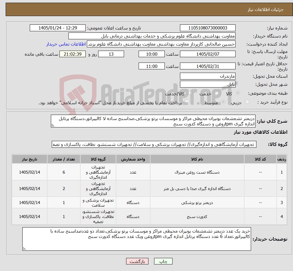 تصویر کوچک آگهی نیاز کالا-دزیمتر تشعشعات یونیزان محیطی مراکز و موسسات پرتو پزشکی،صداسنج ساده لا کالیبراتور،دستگاه پرتابل اندازه گیری tpmروغن و دستگاه کدورت سنج