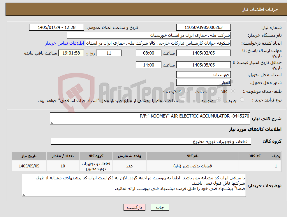 تصویر کوچک آگهی نیاز کالا-P/F:" KOOMEY" AIR ELECTRIC ACCUMULATOR -0445270