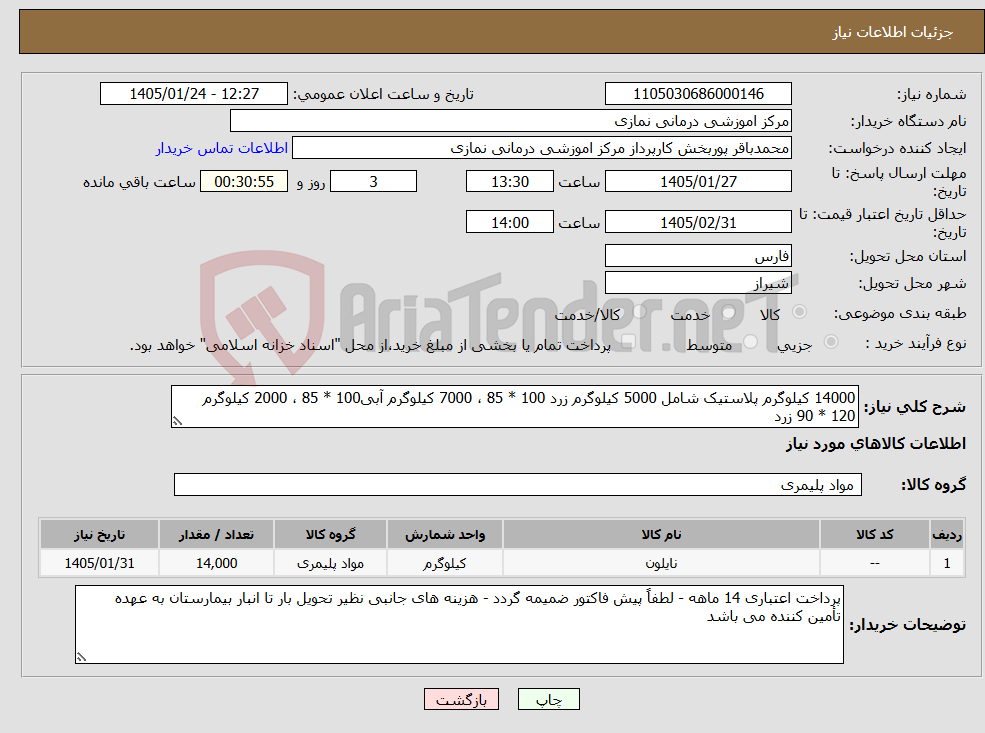 تصویر کوچک آگهی نیاز کالا-14000 کیلوگرم پلاستیک شامل 5000 کیلوگرم زرد 100 * 85 ، 7000 کیلوگرم آبی100 * 85 ، 2000 کیلوگرم 120 * 90 زرد 