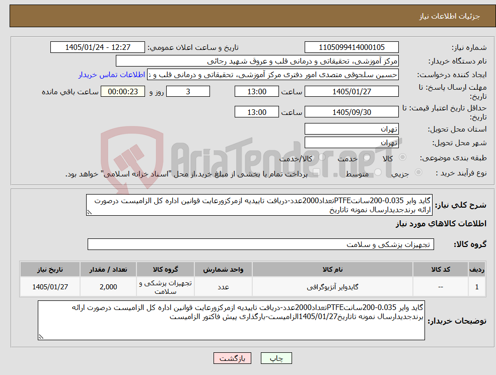 تصویر کوچک آگهی نیاز کالا-گاید وایر 0.035-200سانتPTFEتعداد2000عدد-دریافت تاییدیه ازمرکزورعایت قوانین اداره کل الزامیست درصورت ارائه برندجدیدارسال نمونه تاتاریخ